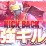 【KICK BACK / チェンソーマンOP】神視点の最強キル集【フォートナイト/Fortnite】