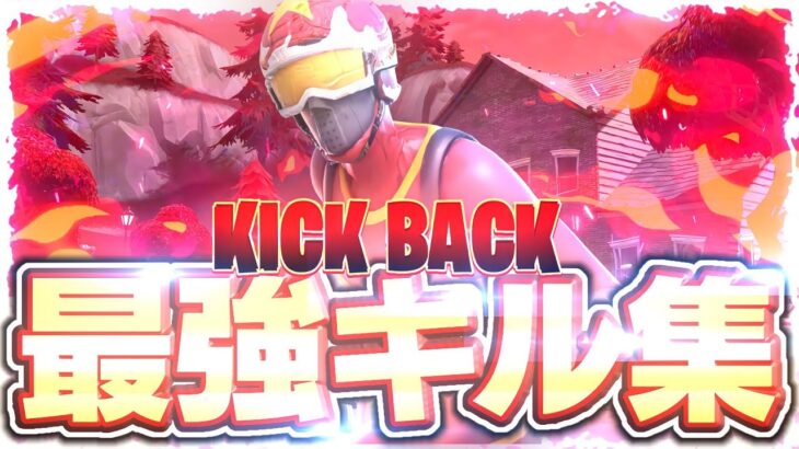 【KICK BACK / チェンソーマンOP】神視点の最強キル集【フォートナイト/Fortnite】