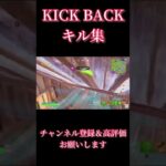 【KICK BACK / チェンソーマンOP】ps4最強のキル集#27【フォートナイト/Fortnite】#shorts #フォートナイト #fortnite