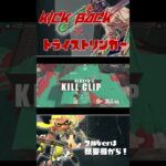 音ハメが気持ち良すぎるトライストリンガーキル集 × KICK BACK【スプラトゥーン3】【チェンソーマンOP】#shorts