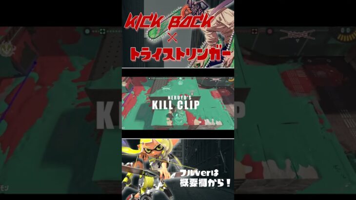 音ハメが気持ち良すぎるトライストリンガーキル集 × KICK BACK【スプラトゥーン3】【チェンソーマンOP】#shorts