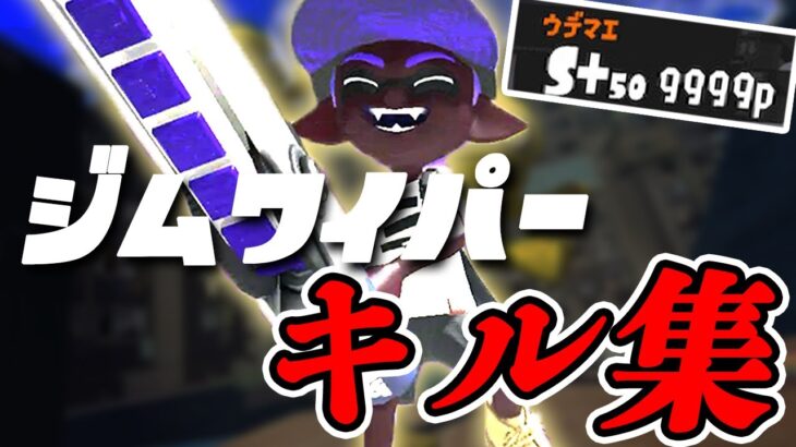 超爽快！ジムワイパー熟練度カンスト勢によるキル集×KICKBACK【スプラトゥーン３】