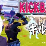 【キル集】KICKBACK/ねこくん Highlights #1 【フォートナイト/Fortnite】