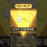 【荒野行動】KOPLガチャ　50連目　確定金枠　#shorts