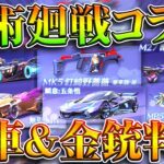 【荒野行動】呪術廻戦第２弾コラボの「全金枠」が判明しました。金車や金銃など→MK5ｗｗｗ無料無課金ガチャリセマラプロ解説。こうやこうど拡散のため👍お願いします【アプデ最新情報攻略まとめ】