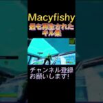 Macyfishyの最も再生されたキル集【フォートナイト/Fortnite】