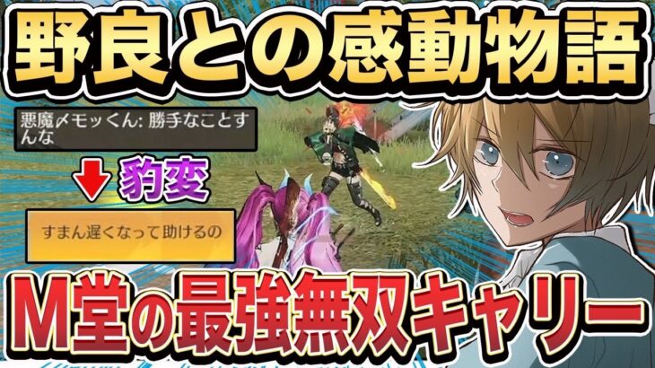 【荒野行動】野良の態度が急変？M堂白熊の最強神キャリーがヤバすぎたwww