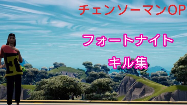 （チェンソーマンOP/米津玄師）ps5勢のキル集#ps5 #おすすめにのりたい #フォートナイト #フォートナイトキル集