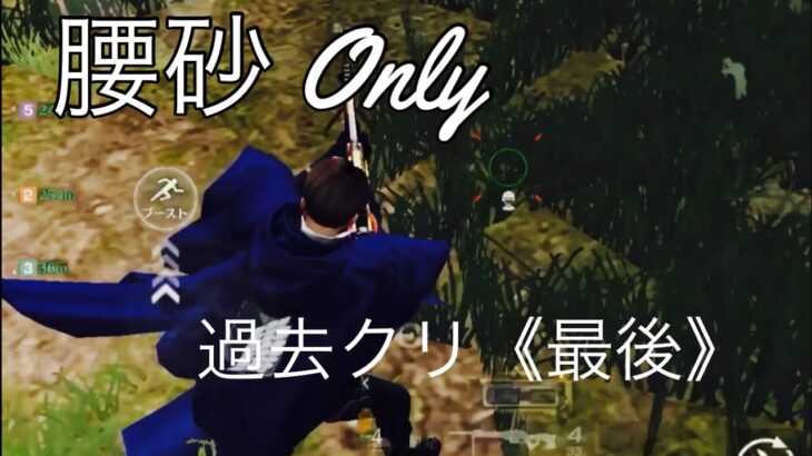 【荒野行動】腰砂 Only〝過去クリ消化（最後）〟のキル集！「天ノ弱」#286