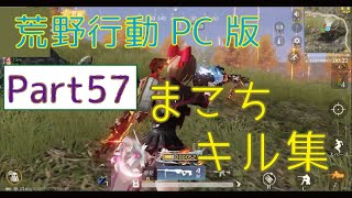 【荒野行動】PC版 まこちキル集 part57