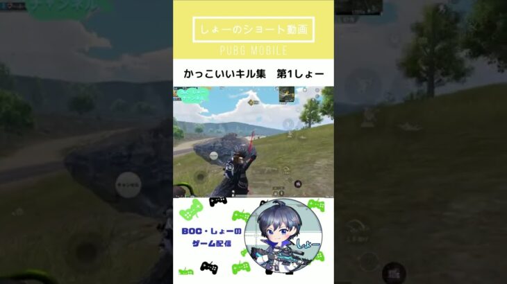 【PUBG Mobile】しょーのかっこいいキル集　第1しょー