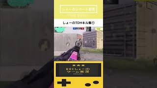 【PUBG Mobile】しょーのTDMキル集① #shorts