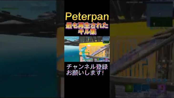 Peterpanの最も再生されたキル集【フォートナイト/Fortnite】