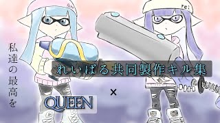 【れいぱる】共同制作キル集 × QUEEN