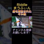 Riddleまうふぃんの最も再生されたキル集【フォートナイト/Fortnite】