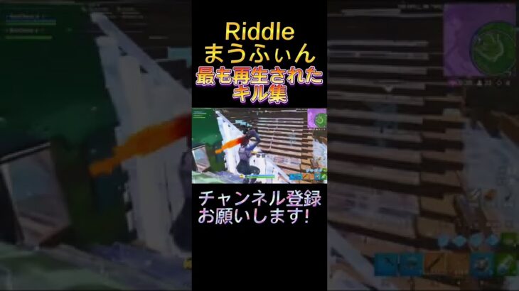 Riddleまうふぃんの最も再生されたキル集【フォートナイト/Fortnite】