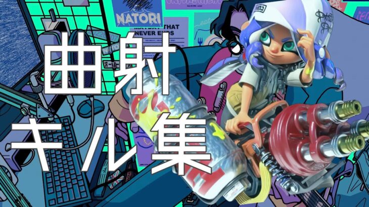 【S+50】スピナー曲射キル集×Overdose【スプラトゥーン3】