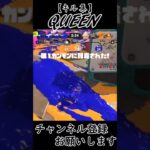 【スプラトゥーン３】S+によるキル集×QUEEN