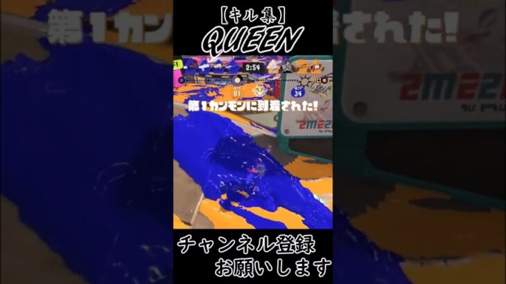 【スプラトゥーン３】S+によるキル集×QUEEN