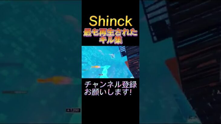 Shinckの最も再生されたキル集【フォートナイト/Fortnite】