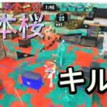 【Splatoon3】キル集×千本桜