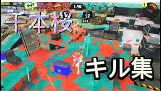 【Splatoon3】キル集×千本桜