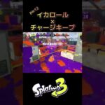 【Splatoon3】キル集 音ハメ #shorts #スプラトゥーン3 #splatoon3 #催眠術