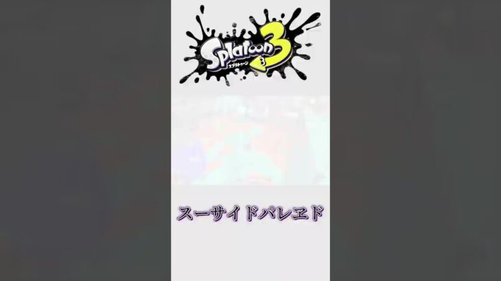 【Splatoon3】スプラトゥーン3shortsキル集×スーサイドパレヱド【Killcollection】