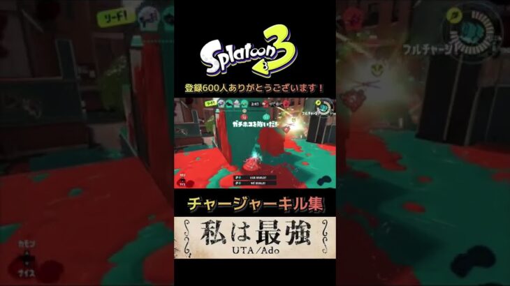 【Splatoon3】チャージャーキル集#shorts #splatoon3 #スプラトゥーン3 #私は最強