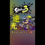 【Splatoon3】チャージャーキル集#shorts #splatoon3 #スプラトゥーン3 #逆光