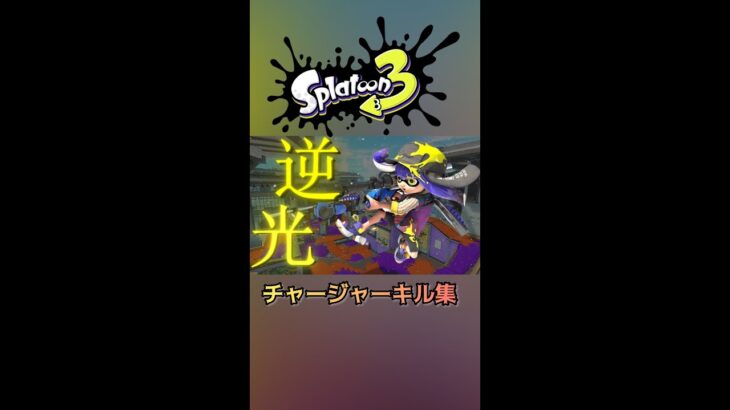 【Splatoon3】チャージャーキル集#shorts #splatoon3 #スプラトゥーン3 #逆光