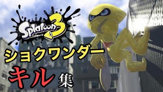 【Splitoon3】ショクワンダーキル集【スプラトゥーン3】