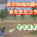 【コラボ】あのSwitch勢の方と夢幻式行ってきた#荒野行動