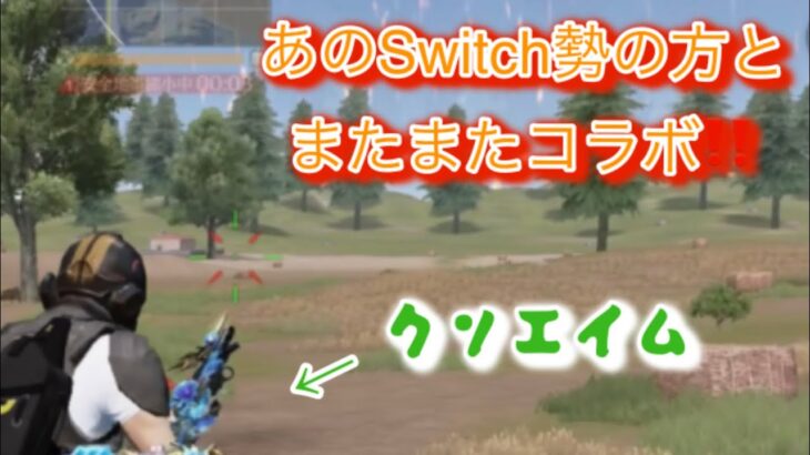 【コラボ】あのSwitch勢の方と夢幻式行ってきた#荒野行動