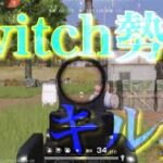 【荒野Switch勢】団体Onlyキル集