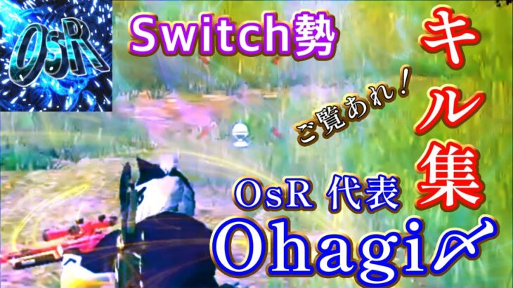 【荒野行動Switch】OsR 代表が珍しくスナ使ったキル集！