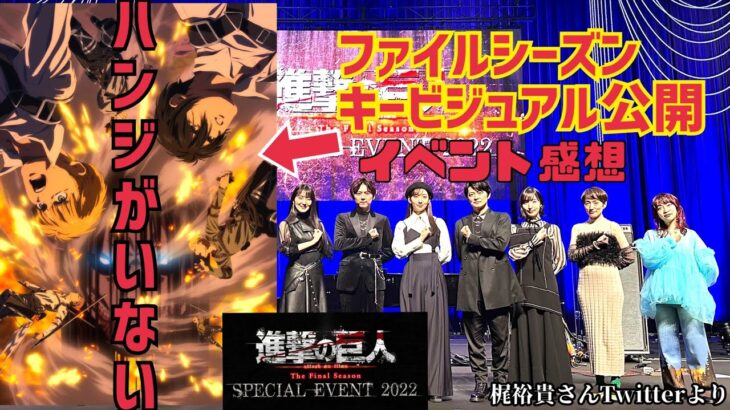 【大事件⁈】進撃の巨人The Final SeasonSPECIAL EVENT 2022