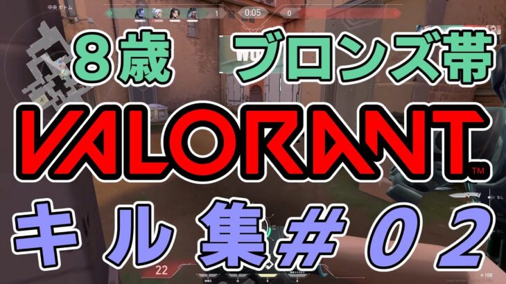 【VALORANT】 ８歳キッズブロンズ1のキル集#02