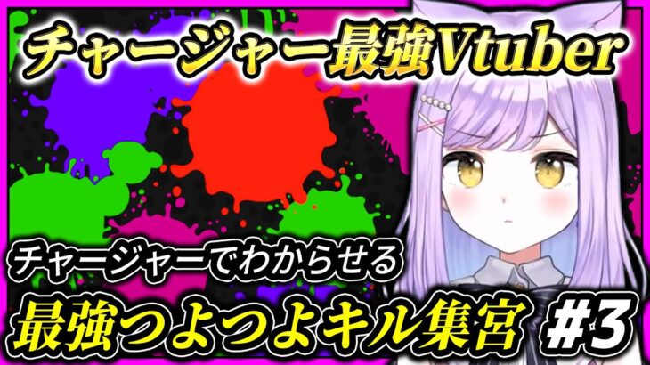 チャージャー最強Vtuber紫宮るなのつよつよキル集宮#3【ぶいすぽ紫宮るな切り抜き】