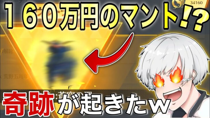 【荒野行動】ガチャでは手に入らないマント紹介してたら奇跡が起きたW【精鋭14マント】