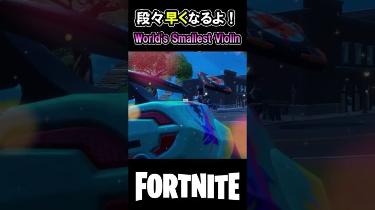 【キル集】World’s Smallest Violin「#Shorts Ver」【フォートナイト / Fortnite】