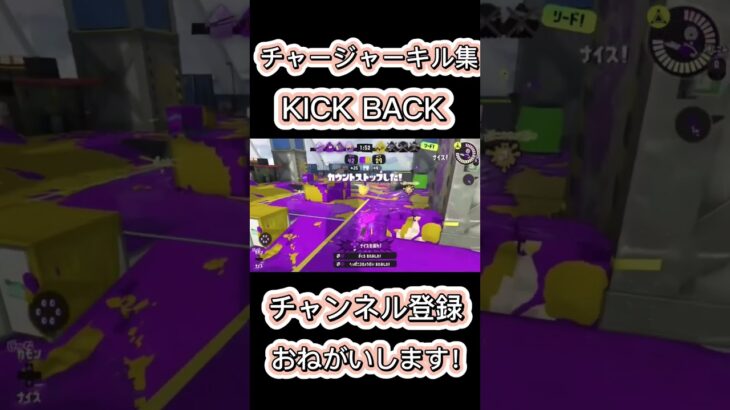 【Xp2830,S+50】超かっこいいチャージャーキル集×KICK BACK【スプラトゥーン3】【Splatoon3】