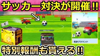 【荒野行動】新レジャー「サッカー対決」がすごい…。好きなアイテムが選べるセレクトパック戦隊旗の配布・旗の遊び方・荒野グラウンド（バーチャルYouTuber）