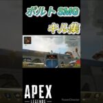 『apex』ボルト SMG キル集 #shorts