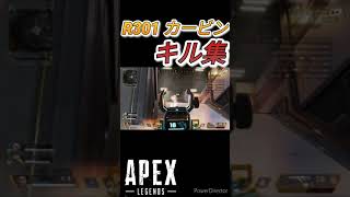 『apex』R301カービン キル集#shorts