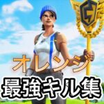 キル集【オレンジ】#fortnite