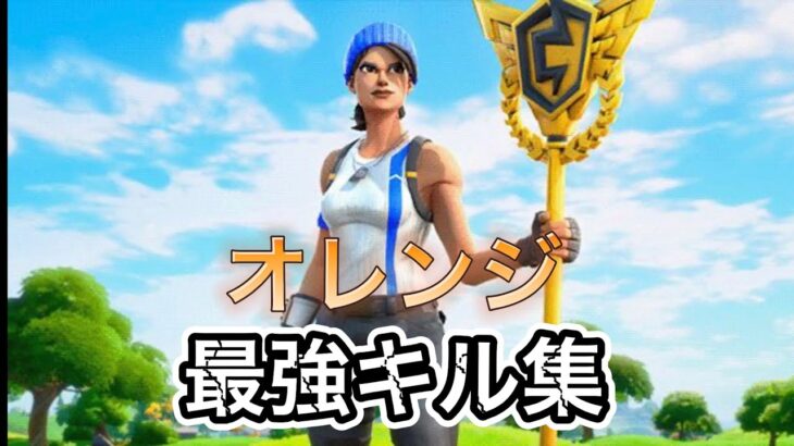 キル集【オレンジ】#fortnite