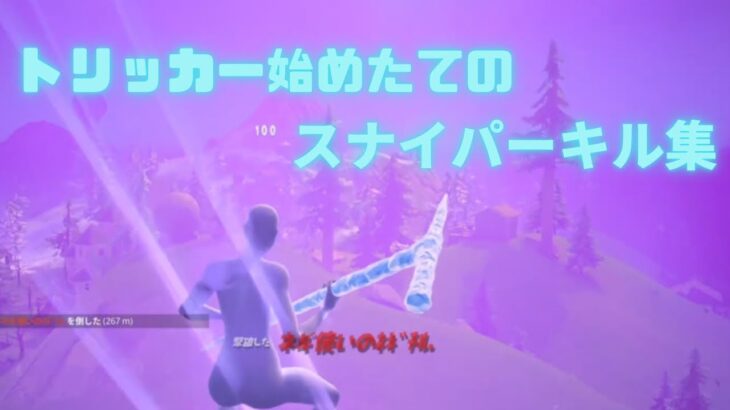 【スナイパーキル集】トリッカー始めたてのスナイパーキル集！#fortnite #ps5 #ふぉーとないと#スナイパー #スナイパーキル #スナイパーキル集