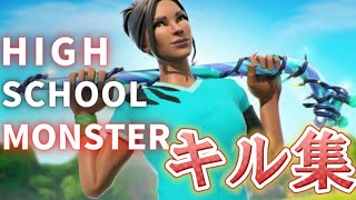 【high school monster】Xbox直差し勢のキル集【Ruby highlight#3】#フォートナイトキル集#ハイスクールモンスター