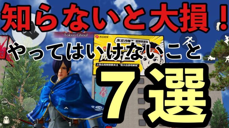 【荒野行動】知らないと大損！やってはいけないこと７選！【荒野行動 ブレイキングダウン】#荒野行動 #荒野行動ガチャ #knivesout #荒野行動ブレイキングダウン#荒野行動キル集#荒野行動5周年